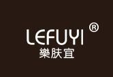 乐肤宜