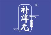 补津元