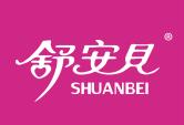 舒安贝