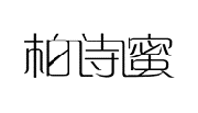 柏诗蜜