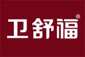 卫舒福