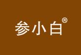 参小白