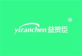 益赞臣