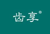 齿享