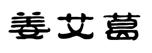 姜艾葛
