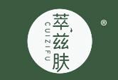 萃兹肤