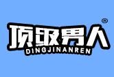 顶级男人