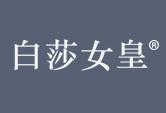 白莎女皇