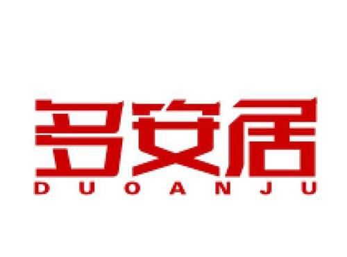 多安居