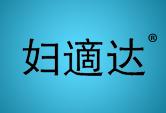 妇适达
