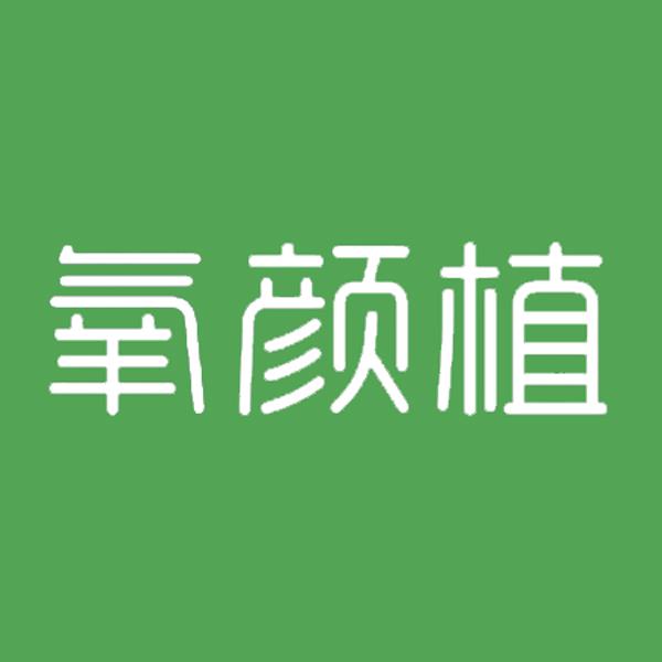 氧颜植