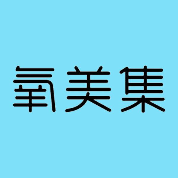氧美集