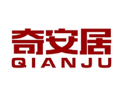 奇安居
