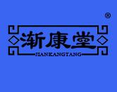 渐康堂