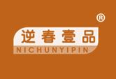 逆春壹品