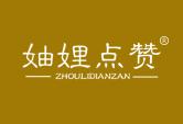 妯娌点赞ZHOULIDIANZAN