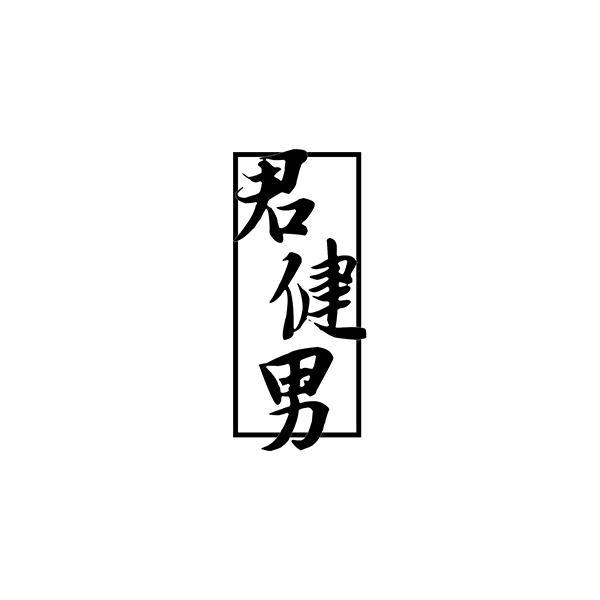 君健男