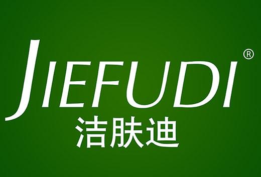 洁肤迪