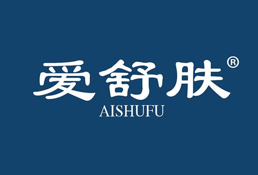 爱舒肤