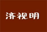 济视明