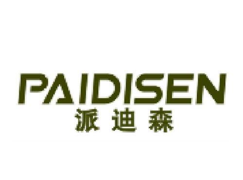 派迪森