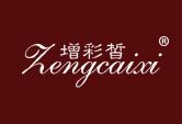 增彩皙ZENGCAIXI