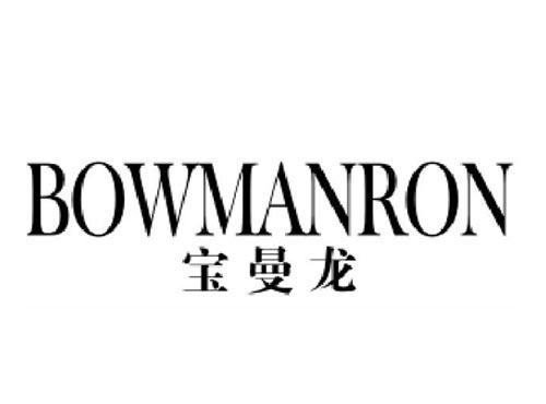 宝曼龙 BOWMANRON
