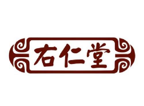 右仁堂