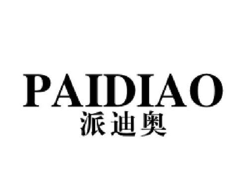 派迪奥