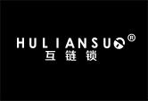 互链锁HULIANSUO