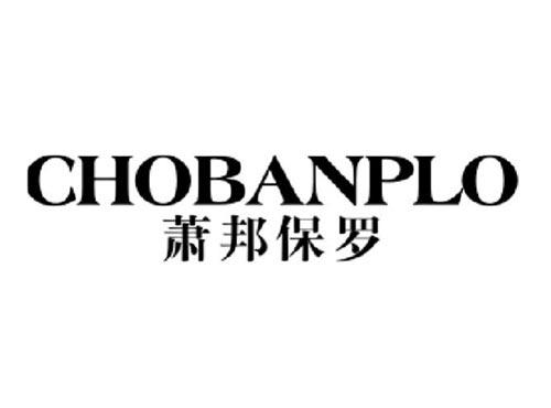 萧邦保罗CHOBANPLO