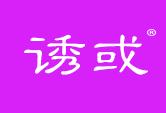 诱或