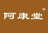 阿康堂