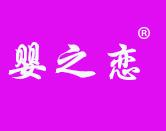 婴之恋