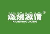 燃烧激情RANSHAOJIQING