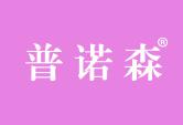 普诺森