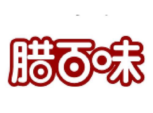 腊百味