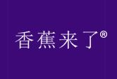 香蕉来了