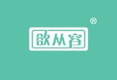 欲从容