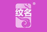 纹名