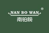 南铂腕