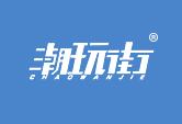 潮玩街