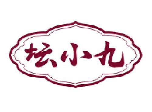 坛小九