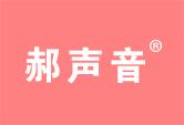 郝声音