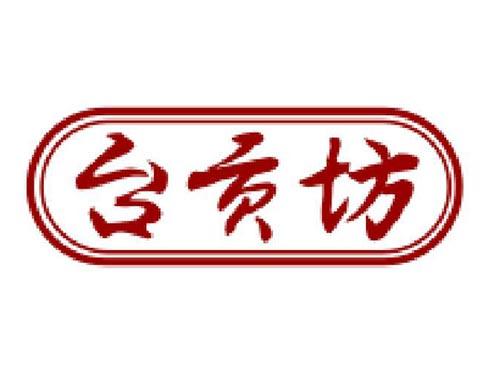 台贡坊