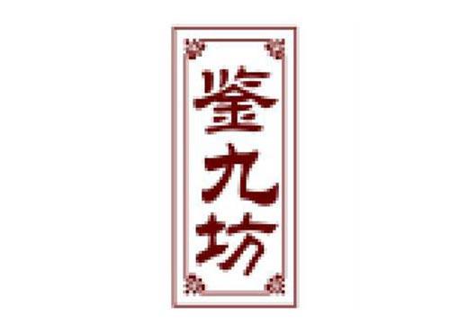 鉴九坊