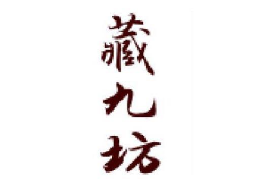 藏九坊
