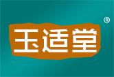 玉适堂