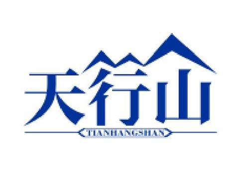 天行山