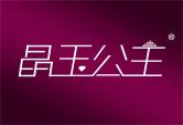 晶玉公主